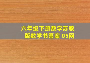 六年级下册数学苏教版数学书答案 05网